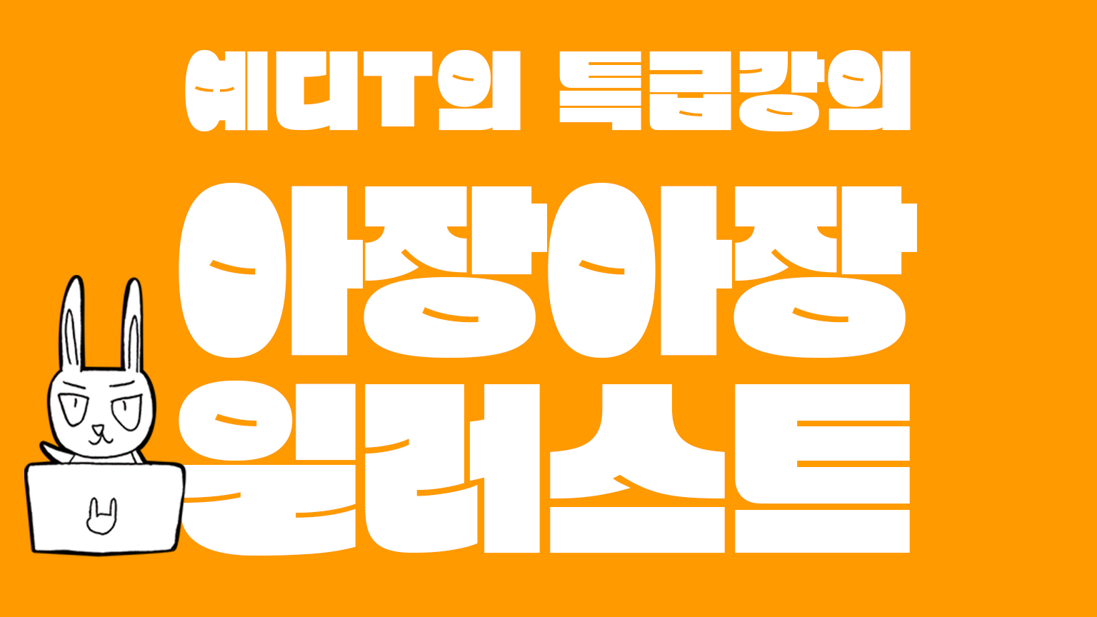 [기초] 아장아장 일러스트레이터 (12월까지 업로드)